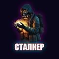 СТАЛКЕР