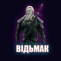 ВІДЬМАК