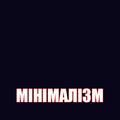 МІНІМАЛІЗМ